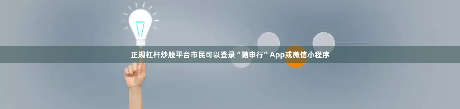 正规杠杆炒股平台市民可以登录“随申行”App或微信小程序