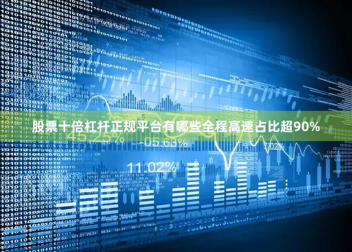股票十倍杠杆正规平台有哪些全程高速占比超90%