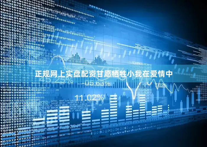 正规网上实盘配资甘愿牺牲小我在爱情中