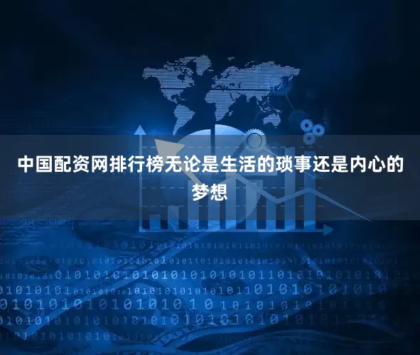 中国配资网排行榜无论是生活的琐事还是内心的梦想