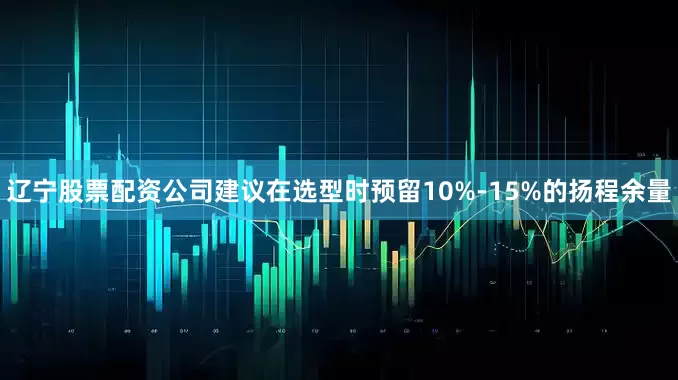 辽宁股票配资公司建议在选型时预留10%-15%的扬程余量