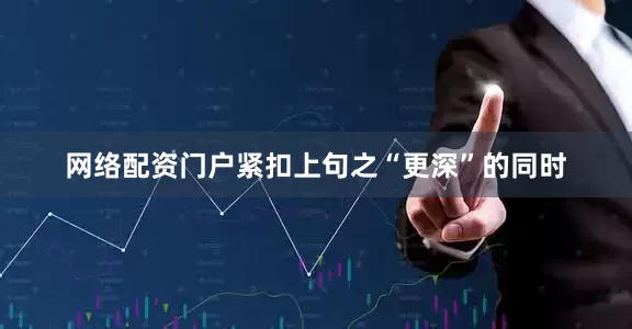 网络配资门户紧扣上句之“更深”的同时